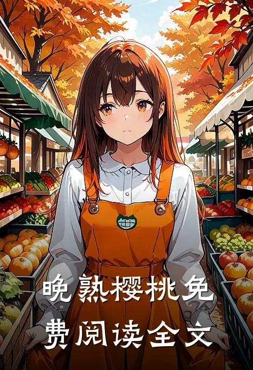 晚熟樱桃免费阅读全文