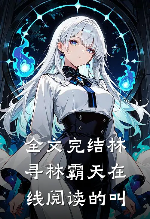 全文完结林寻林霸天在线阅读的叫