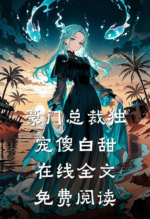 豪门总裁独宠傻白甜在线全文免费阅读