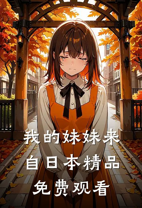 我的妹妹来自日本精品免费观看