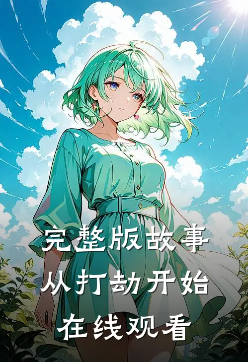 完整版故事从打劫开始在线观看