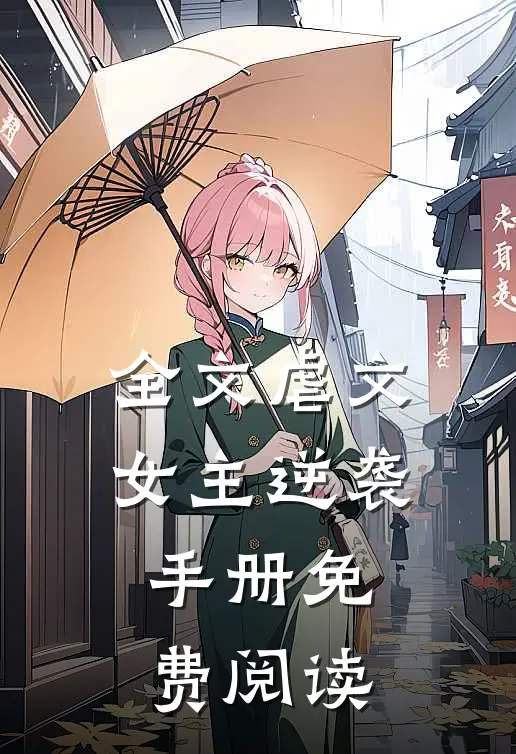 全文虐文女主逆袭手册免费阅读