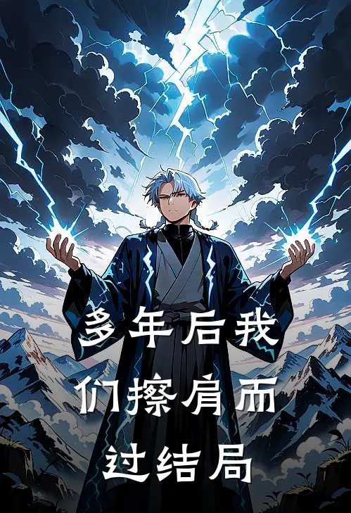 多年后我们擦肩而过结局