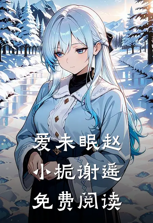 爱未眠赵小栀谢遥免费阅读