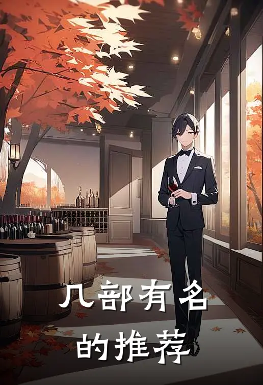 几部有名的推荐