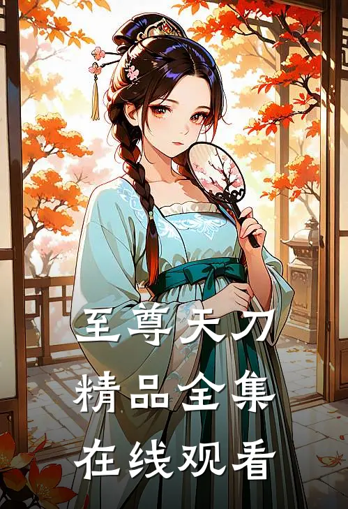 至尊天刀精品全集在线观看