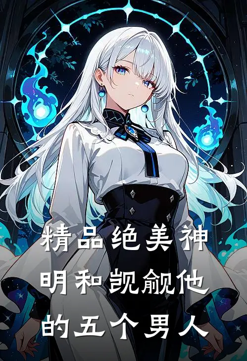 精品绝美神明和觊觎他的五个男人