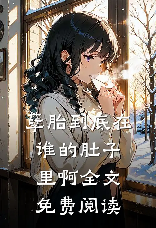 孽胎到底在谁的肚子里啊全文免费阅读