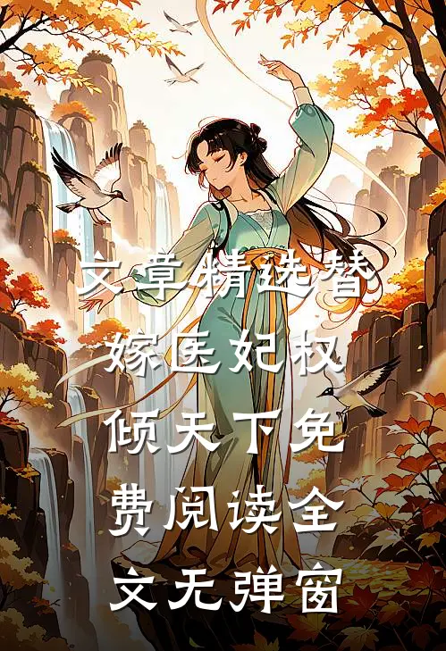 文章精选替嫁医妃权倾天下免费阅读全文无弹窗