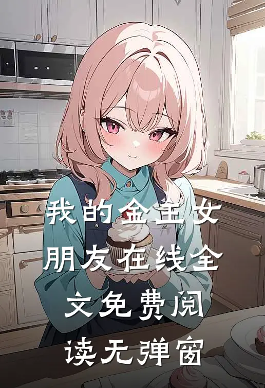 我的金主女朋友在线全文免费阅读无弹窗