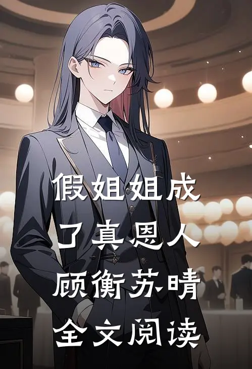 假姐姐成了真恩人顾衡苏晴全文阅读