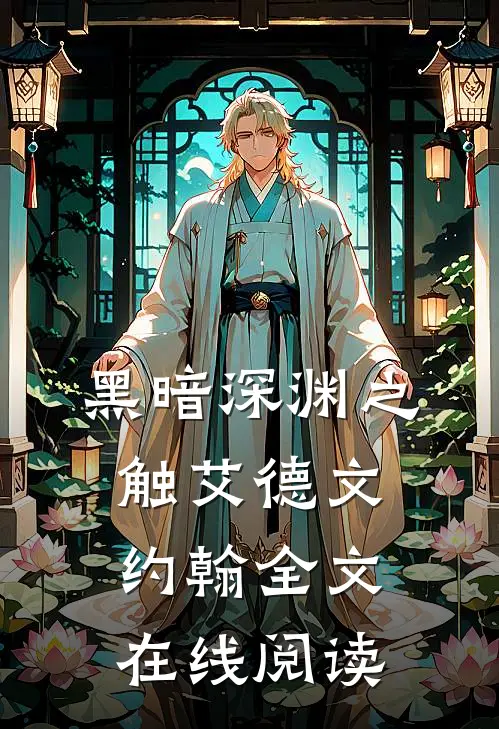黑暗深渊之触艾德文约翰全文在线阅读
