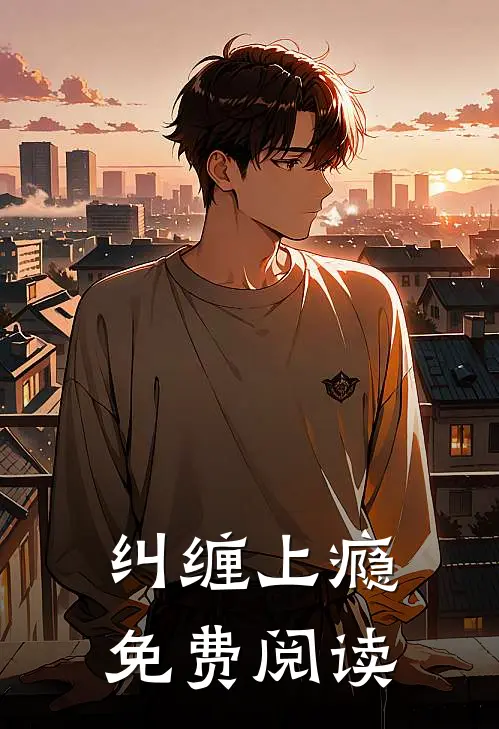 纠缠上瘾免费阅读
