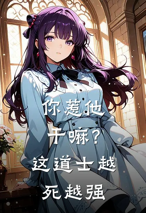 你惹他干嘛？这道士越死越强