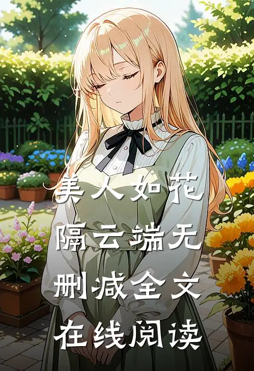 美人如花隔云端无删减全文在线阅读