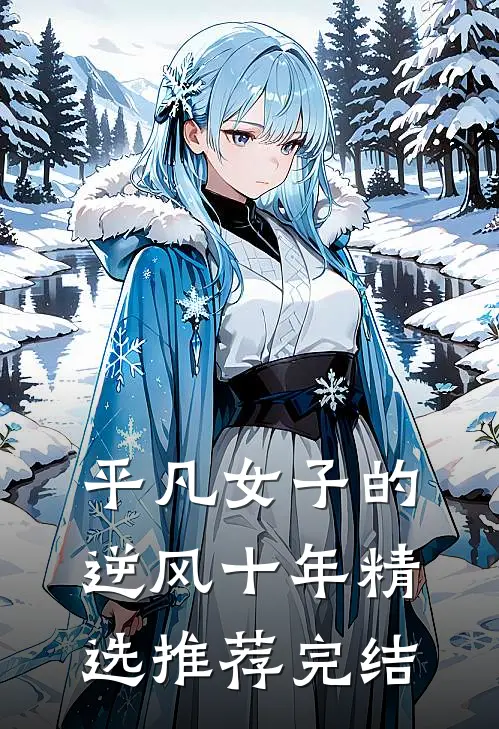 平凡女子的逆风十年精选推荐完结