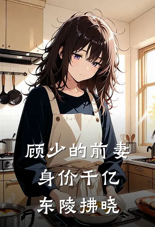顾少的前妻身价千亿 东陵拂晓