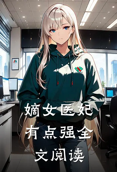 嫡女医妃有点强全文阅读