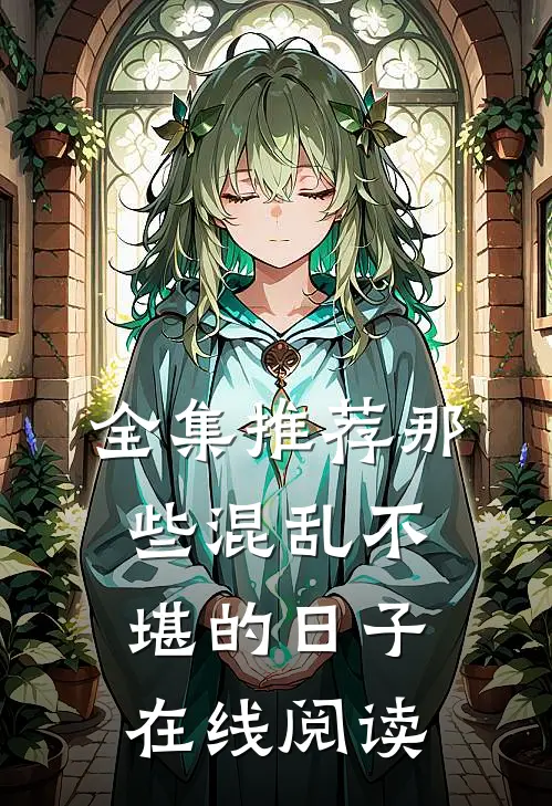 全集推荐那些混乱不堪的日子在线阅读