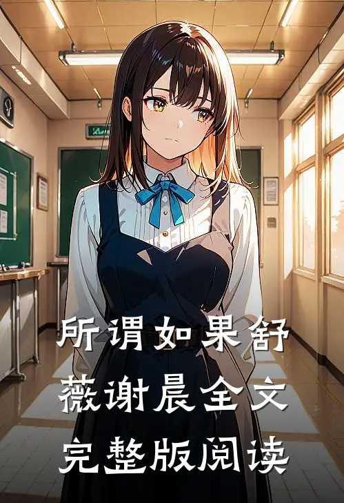 所谓如果舒薇谢晨全文完整版阅读