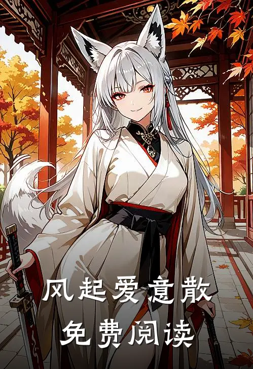 风起爱意散免费阅读