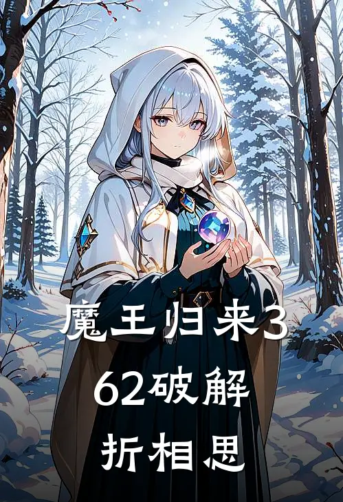 魔王归来3.62破解折相思