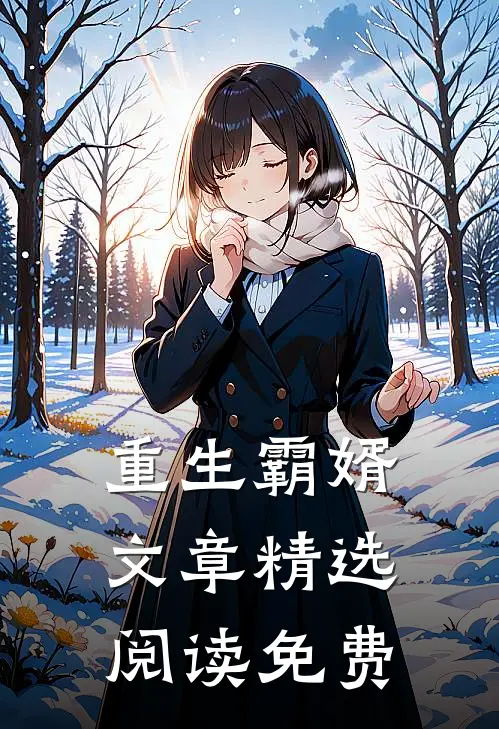 重生霸婿文章精选阅读免费