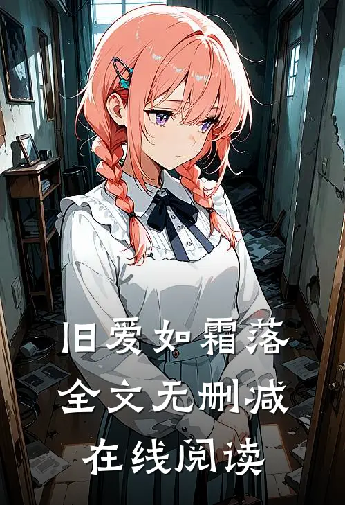 旧爱如霜落全文无删减在线阅读