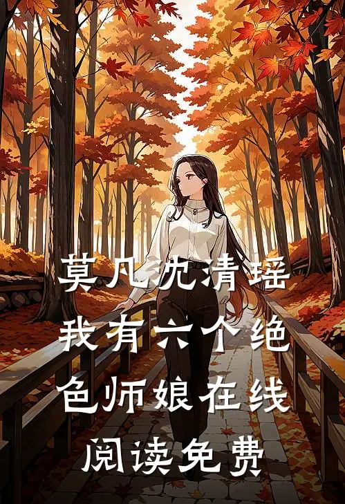 莫凡沈清瑶我有六个绝色师娘在线阅读免费