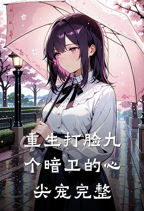 重生打脸九个暗卫的心尖宠完整