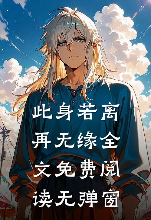 此身若离再无缘全文免费阅读无弹窗
