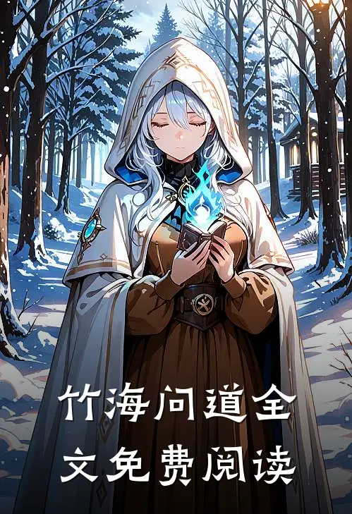 竹海问道全文免费阅读