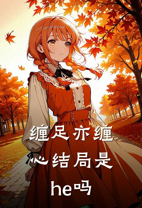 缠足亦缠心结局是he吗