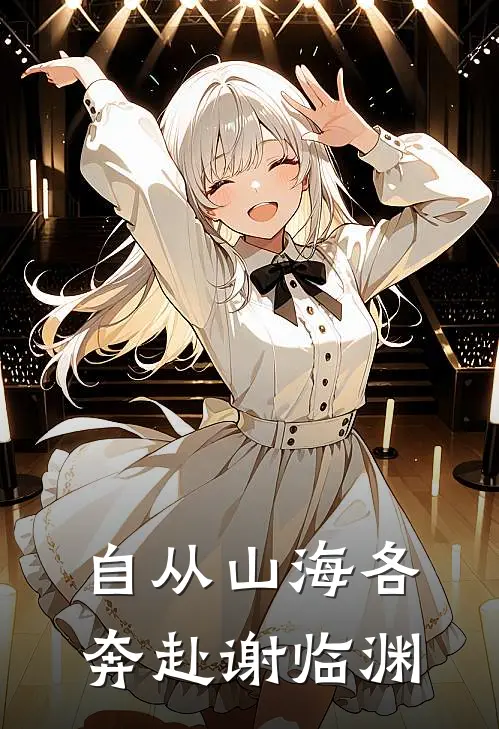 自从山海各奔赴 谢临渊