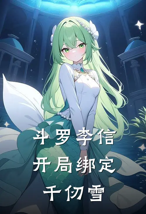 斗罗李信开局绑定千仞雪