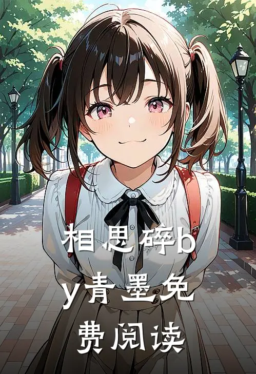 相思碎by青墨免费阅读