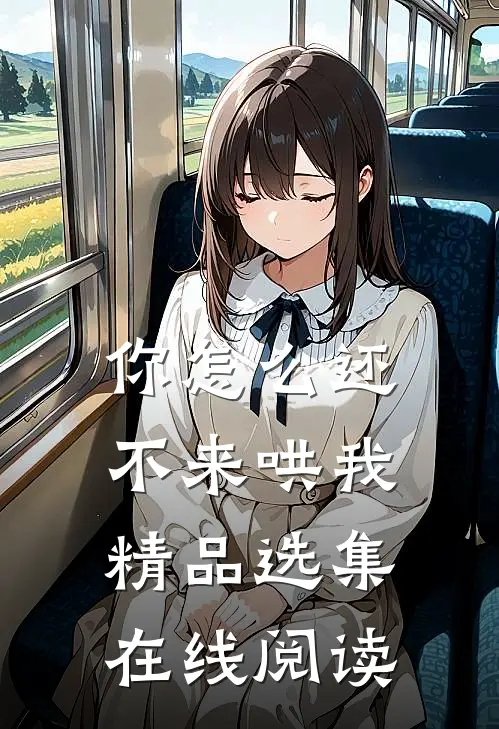 你怎么还不来哄我精品选集在线阅读