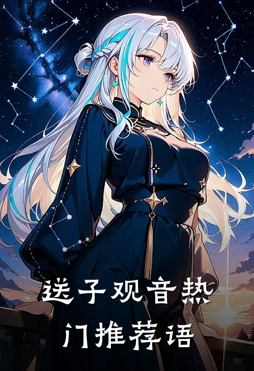 送子观音热门推荐语