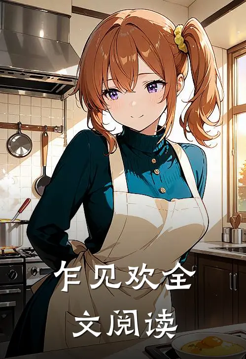 乍见欢全文阅读