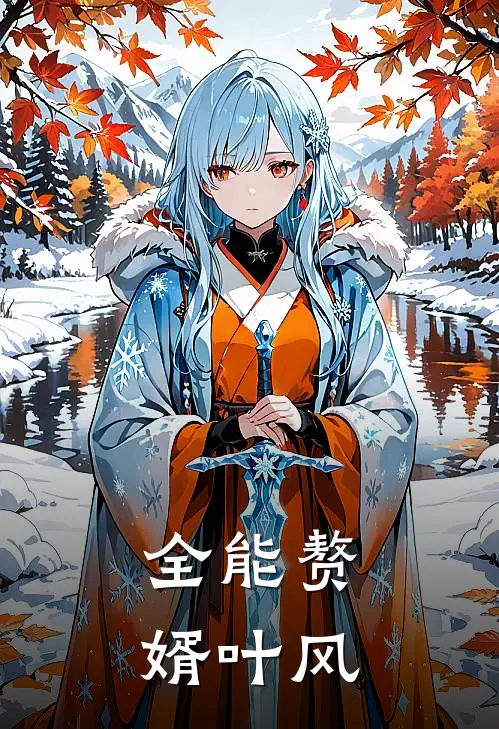 全能赘婿叶风