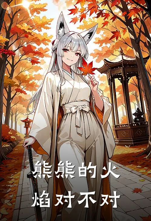 熊熊的火焰对不对