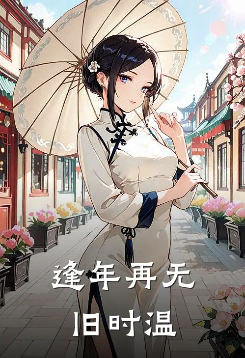 逢年再无旧时温