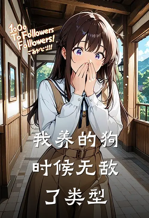 我养的狗时候无敌了类型