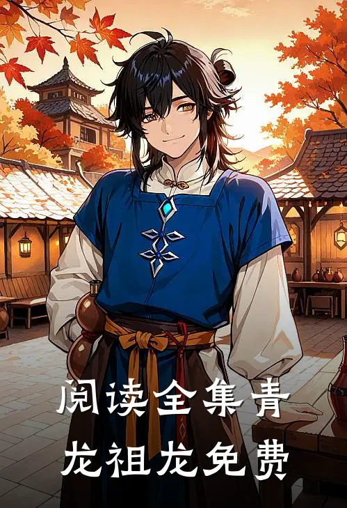 阅读全集青龙祖龙免费