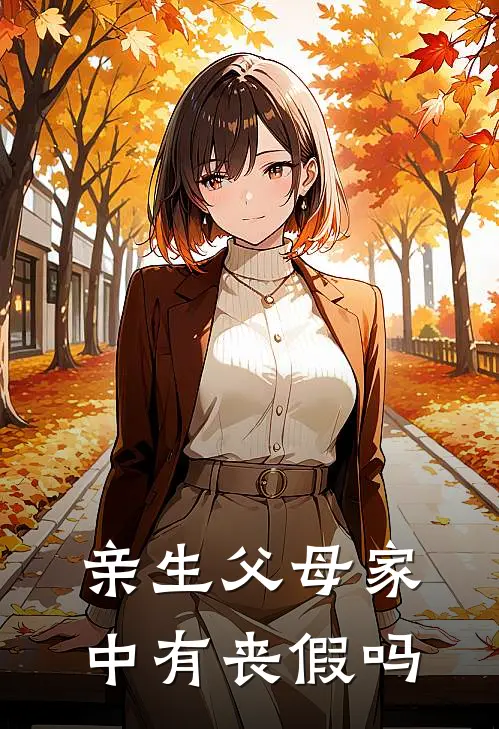 亲生父母家中有丧假吗