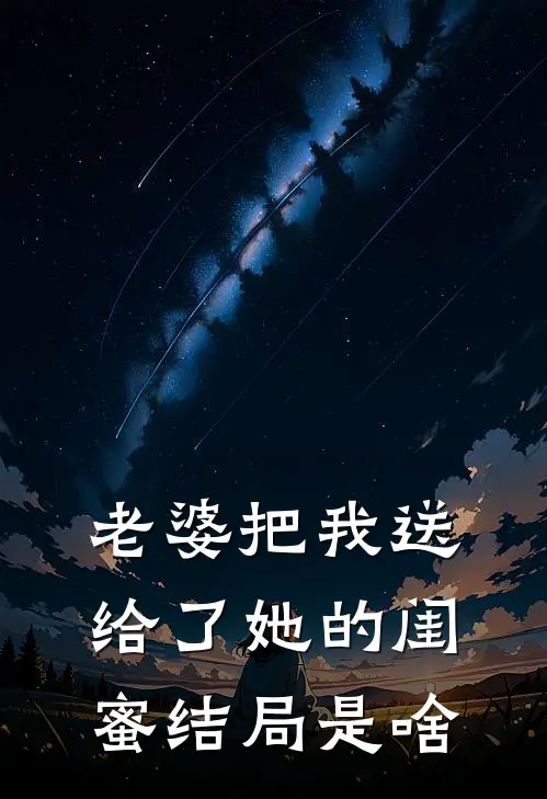 老婆把我送给了她的闺蜜结局是啥