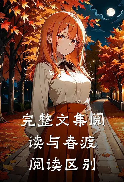 完整文集阅读与春渡阅读区别