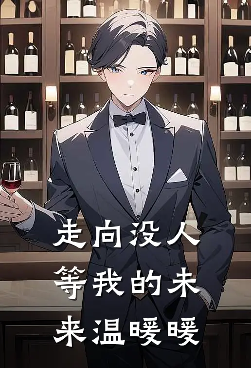 走向没人等我的未来温暖暖