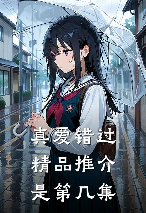 真爱错过精品推介是第几集