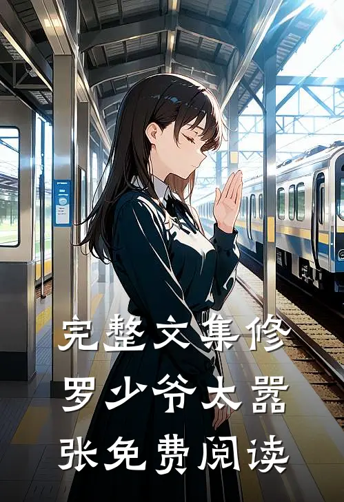 完整文集修罗少爷太嚣张免费阅读
